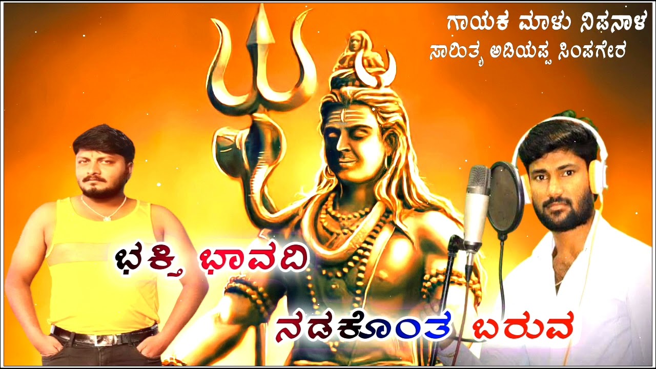Shree mallikarjuna bhakti geete bhakti bhavadi nadakonta baruva. gayaka Malu nipanyal