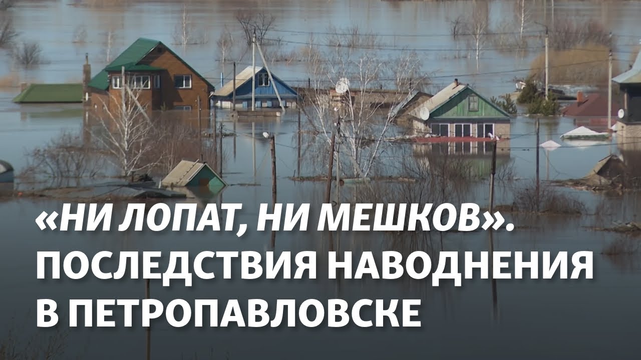 «Ни лопат, ни мешков». Последствия наводнения в Петропавловске: люди лишились крова и имущества