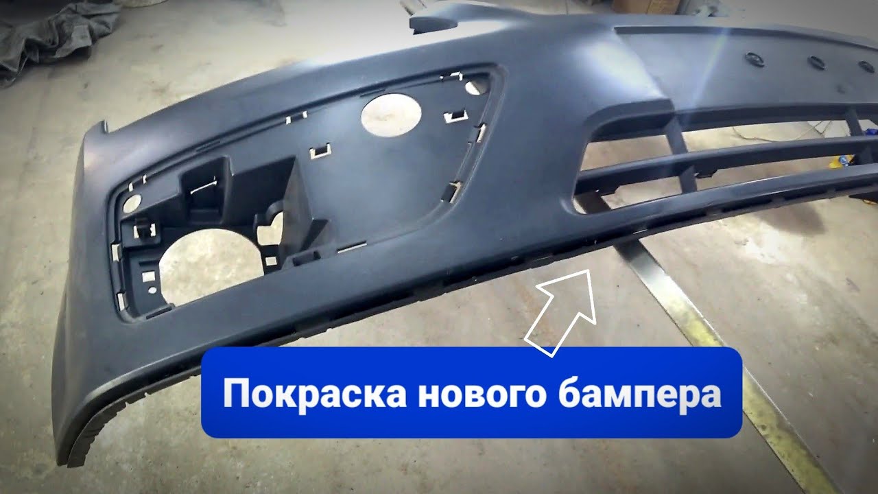 Покраска нового бампера своими руками.