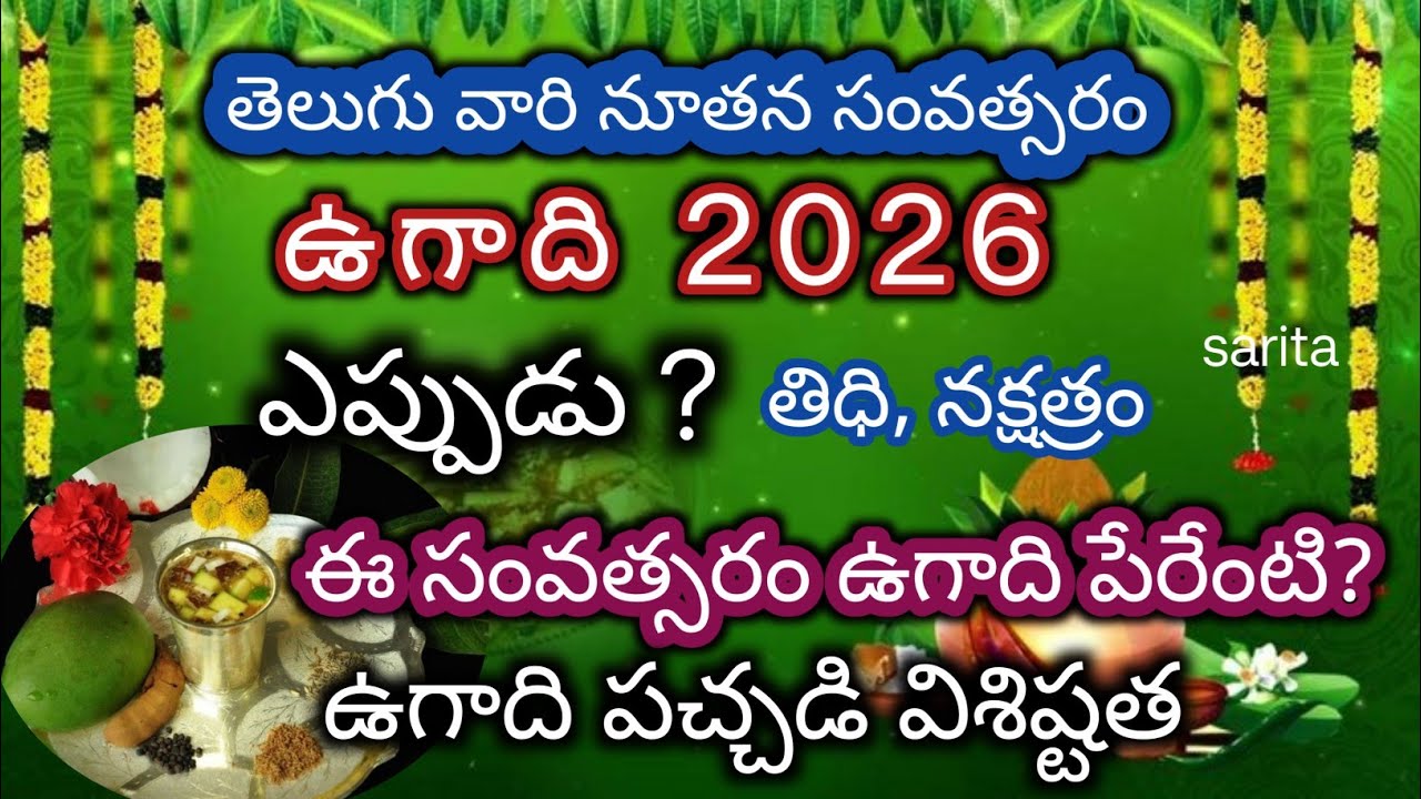 2026 ugadi date/2026 ugadi telugu date/2026 lo ugadi eppudu/2026 parabhava nama samvastaram ugadi