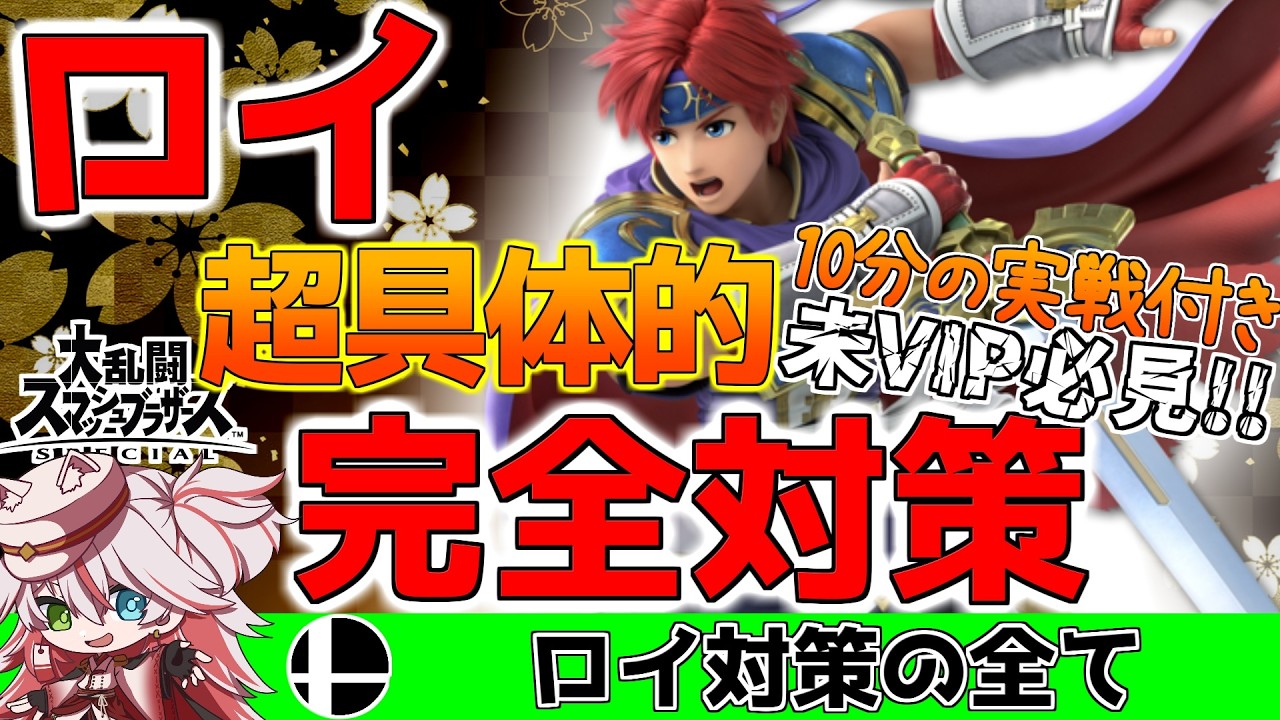 ⚠️【スマブラ解説】 ”ロイ” 完全対策！動きの狙い＆対応法を実戦付きで完全網羅！【纏衣ぼうし】【スマブラSP】#スマブラSP #スマブラ解説 #ロイ