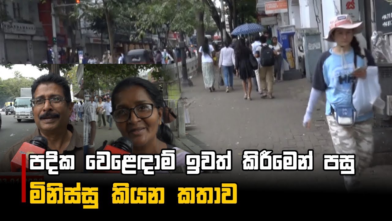 පදික වෙළෙඳාම් ඉවත් කිරීමෙන් පසු මිනිස්සු කියන කතාව