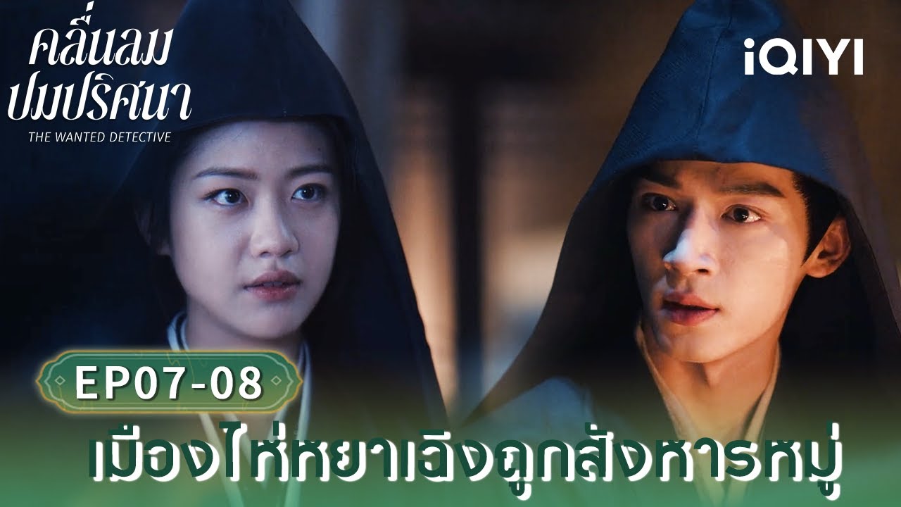พากย์ไทย|EP07-08 เมืองไห่หยาเฉิงถูกสังหารหมู่|คลื่นลมปมปริศนา (The Wanted Detective) |iQIYI Thailand