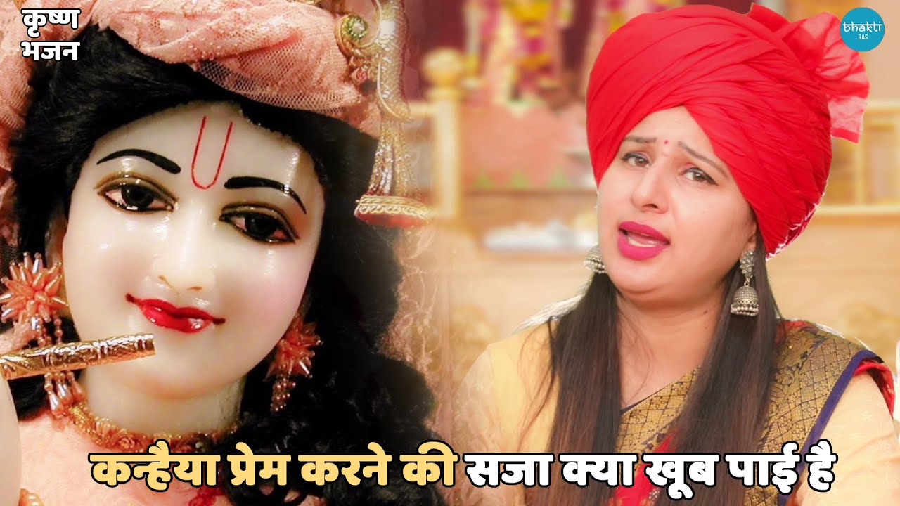 कृष्ण भजन || कन्हैया प्रेम करने की सजा क्या खूब पाई है || Kanhaiya prem karne ki saja kya khoob pai