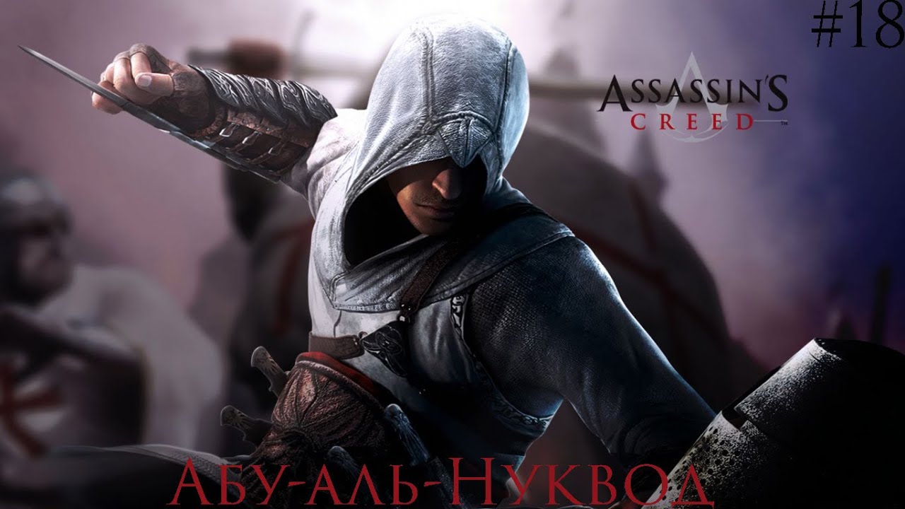 Прохождение Assassin's Creed - #18 - Абу-аль-Нуквод