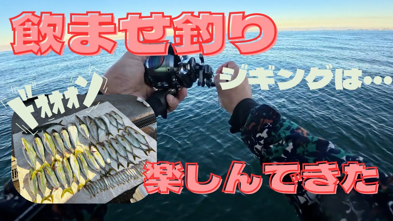 【飲ませ釣り】明石沖で青物ノマセ釣りを楽しんできました。ジギングは・・・