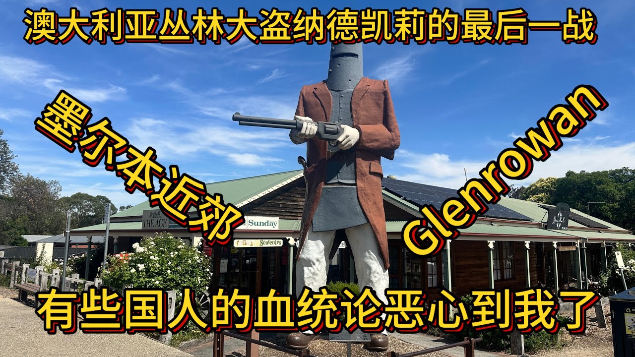 为什么一个杀人犯能成为国家英雄? 《格伦罗旺的最后一战：从澳洲铁甲悍匪到被收编的民族图腾》
