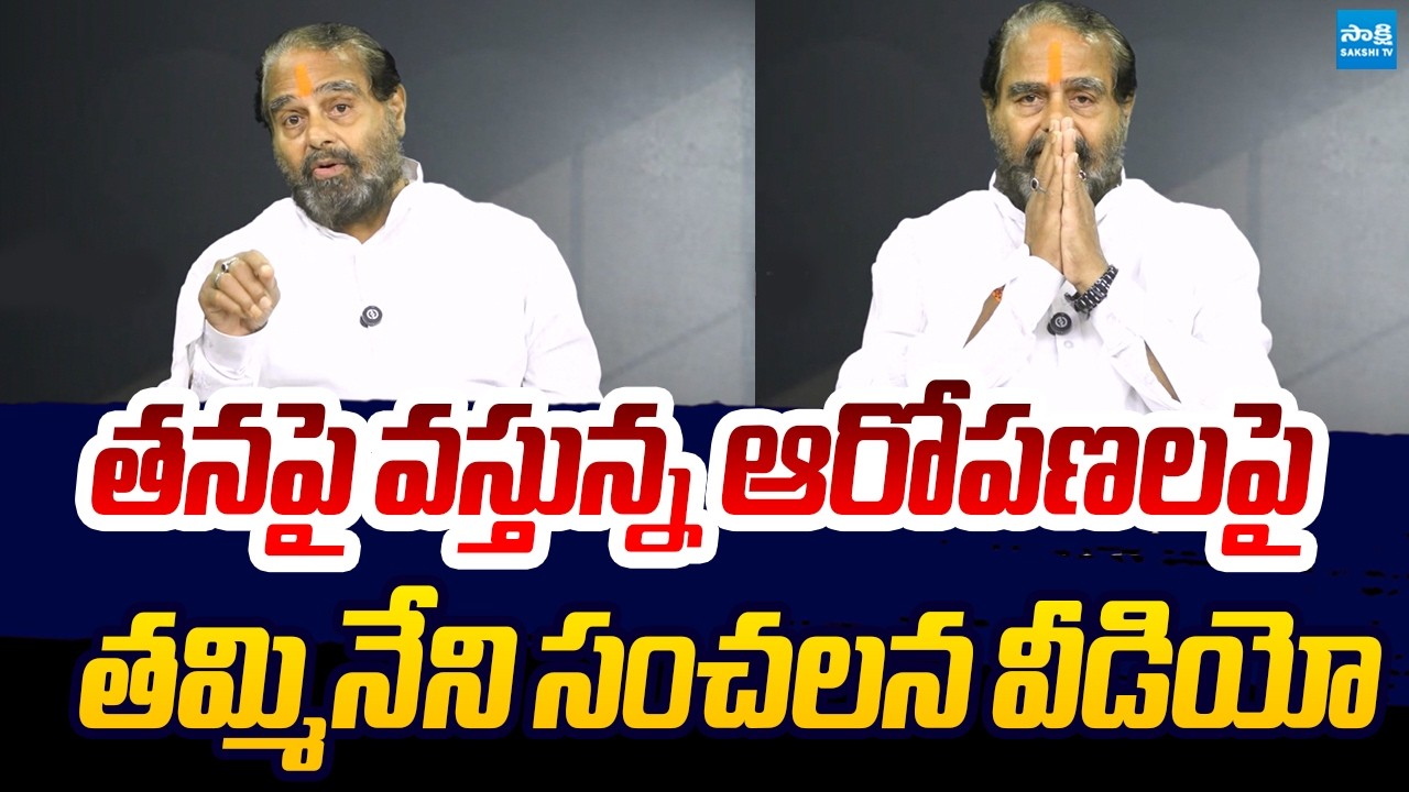 Tammineni Sitaram Release Sensational Video on Fake Allegations | Land Issue @SakshiTVLIVE