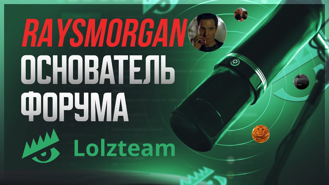 LOLZTEAM Интервью | RaysMorgan | Подкаст с основателем форума | В честь 10-летия LOLZTEAM