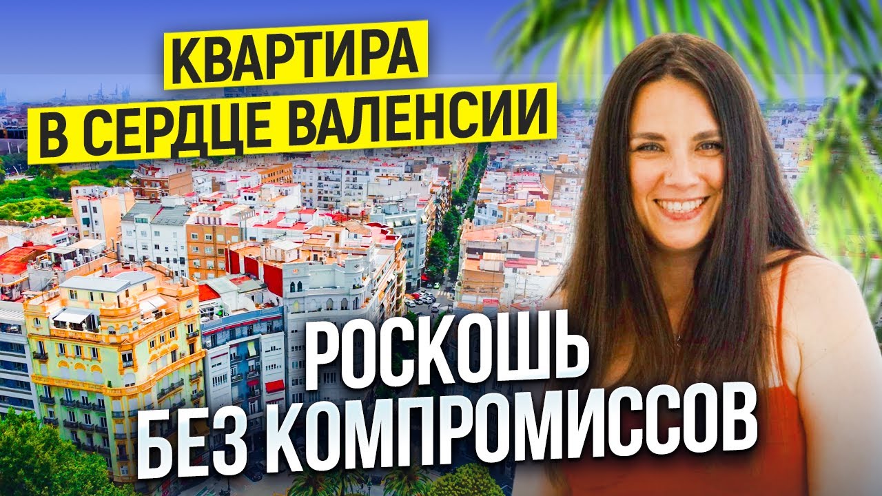 Элегантная квартира премиум-класса в самом сердце Валенсии