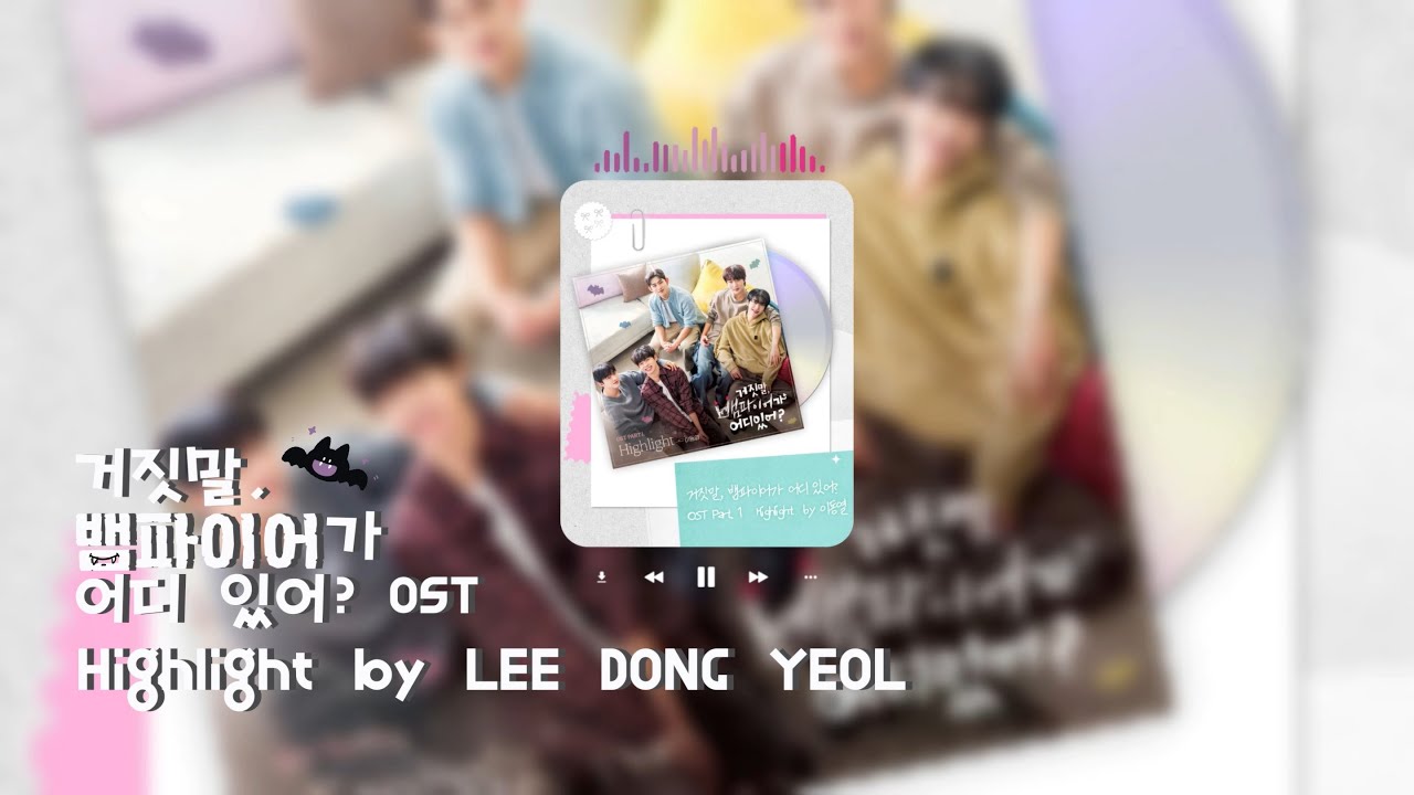 【韓中字幕】李東烈 이동열(LEE DONGYEOL) - Highlight (거짓말, 뱀파이어가 어디 있어? OST)