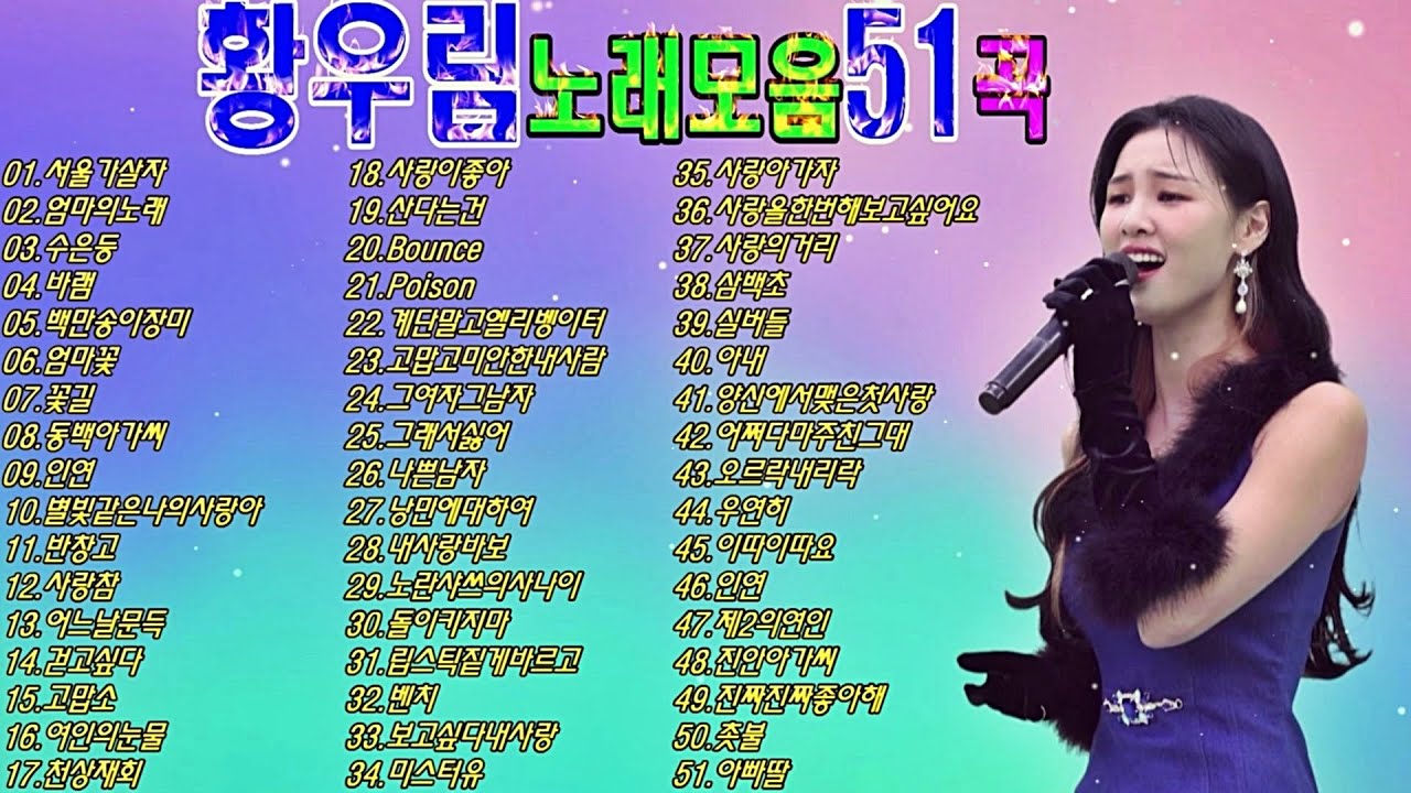 황우림노래모음51곡