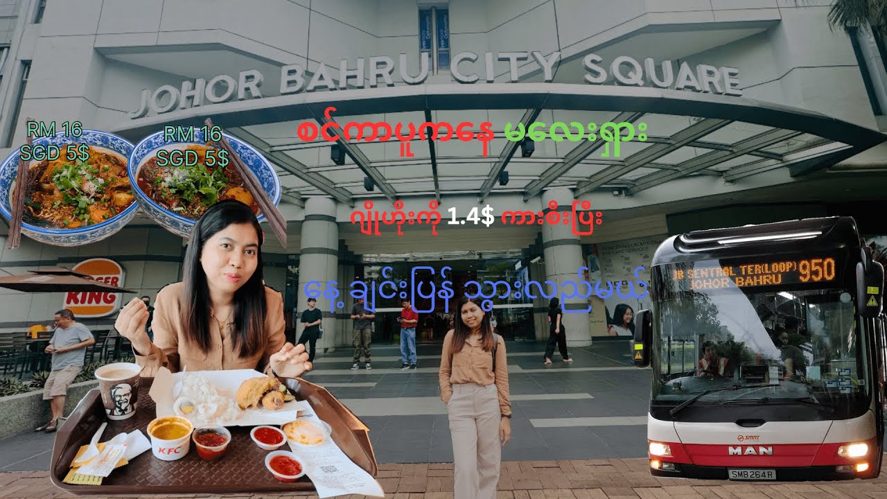 စင်ကာပူကနေ မလေးရှား ကို 1.4$နဲ့ နေ့ခြင်းပြန်သွားမယ်#singapore #johorbahru  #travelblogger  #daytrip