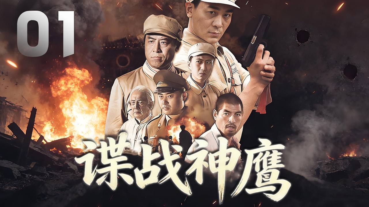 吳樾、李丹妮主演諜戰劇《諜戰神鷹》EP01：廣西三江地區通往大坳鎮的黑風坳口，仍然硝煙彌漫。獨立團在團長馬玉良的指揮下，急速追擊南逃的國民黨殘軍展希芳部隊。當地老奸巨猾的匪首吳南山，不甘心自己的滅亡