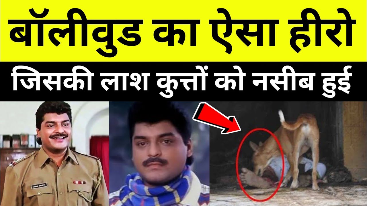Baazigar फिल्म का हीरो Siddharth Ray की दर्दनाक मौत कैसे हुई थी? raja hindustani movie