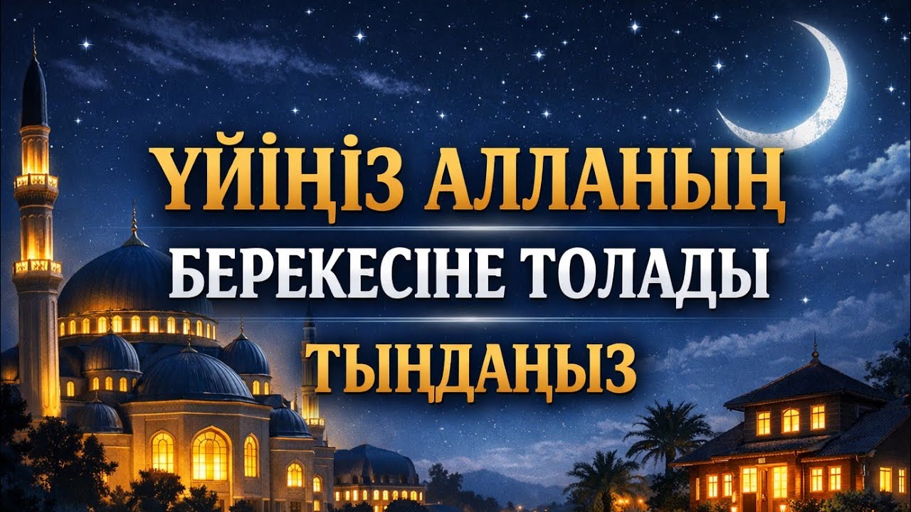 Үйіңіз ең бақытты шаңыраққа айналады