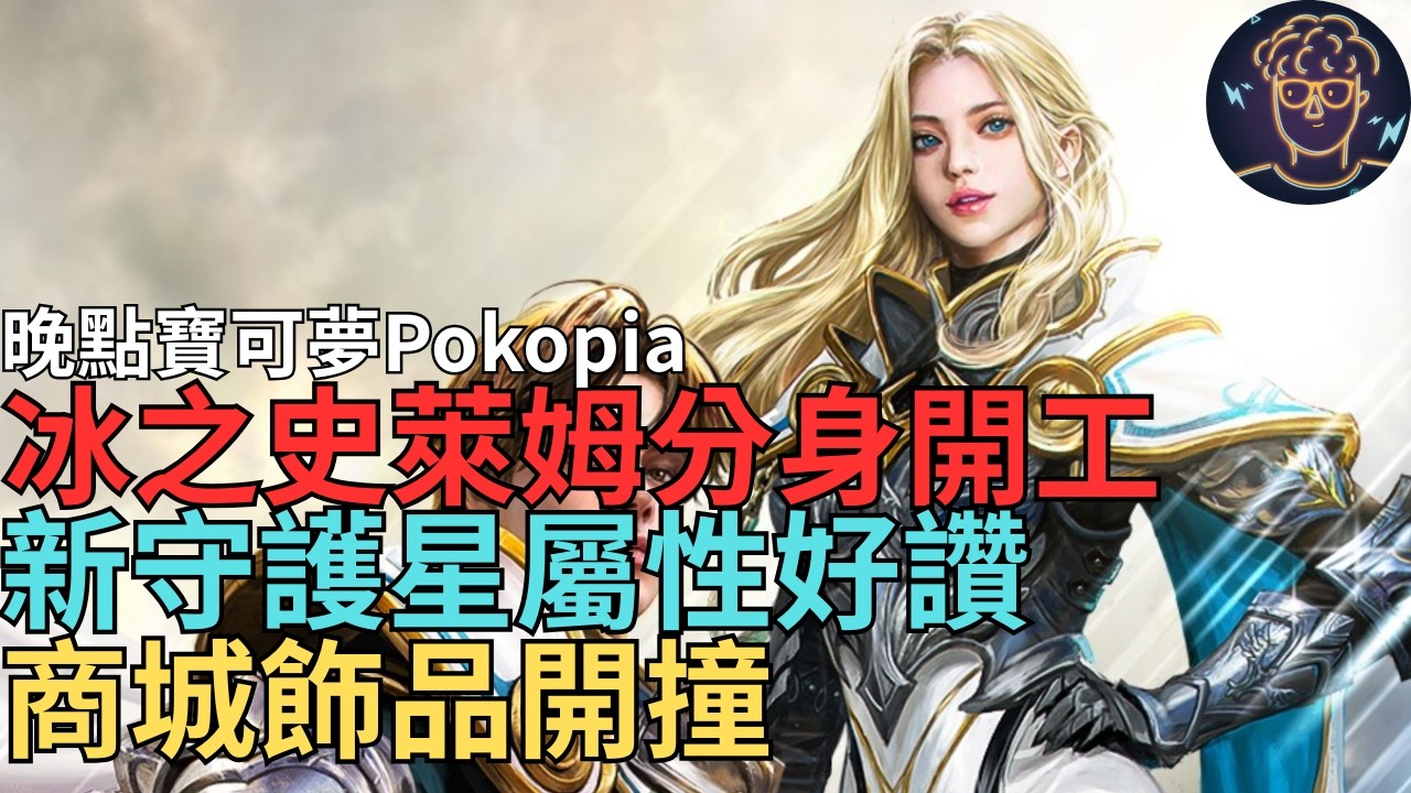 【小屁】寶可夢Pokopia GO!!!!｜冰之史萊姆分身開工!新守護星賽尼斯屬性好讚,祝福捲會漲價嗎?商城飾品開撞,三幣準備好了嗎?｜雷電雲手機｜天堂M無課&Pokémon Pokopia實況3/4