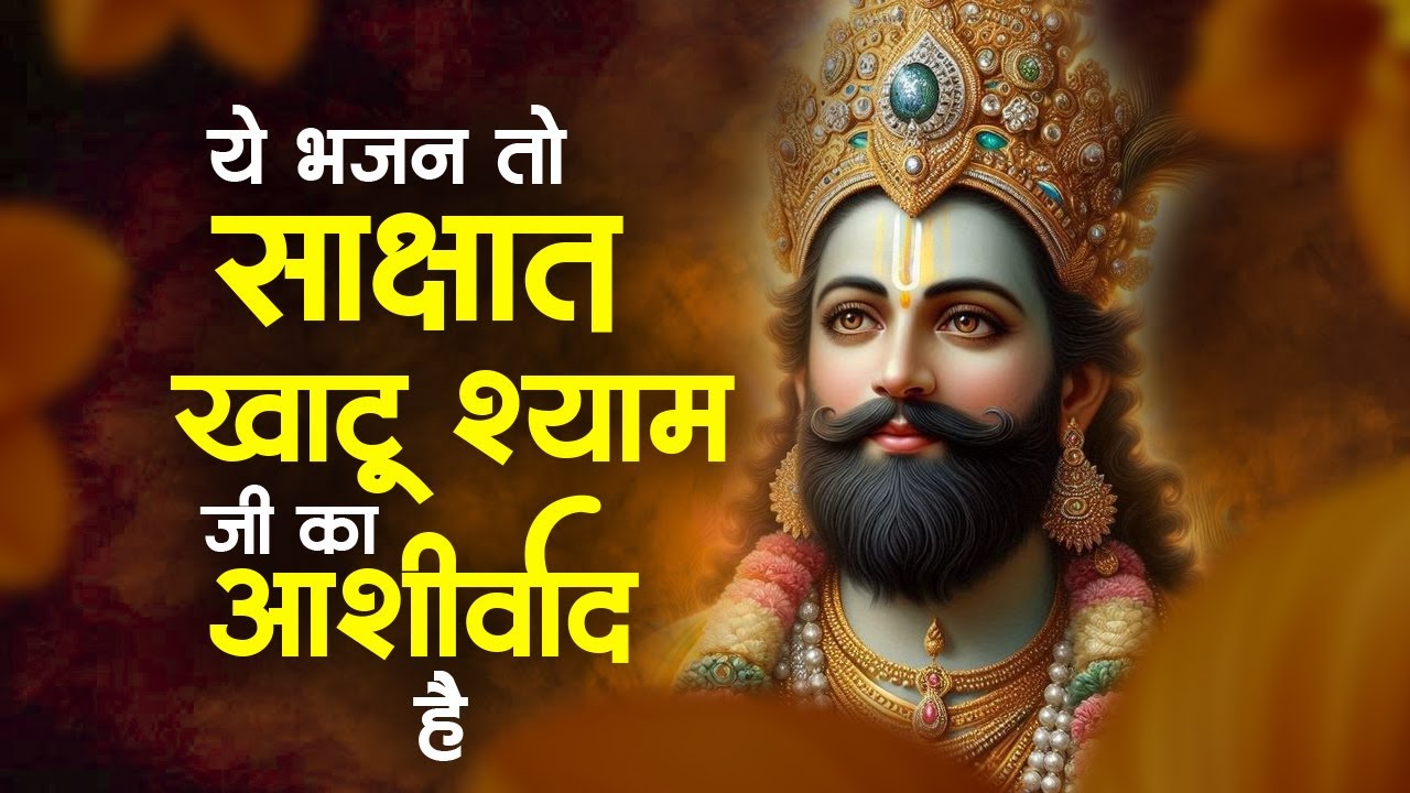 Top 10 खाटू श्याम भजन | Khatu Shyam Bhajan | New Shyam Bhajan | Shyam Baba Ke Bhajan | Shyam Bhajan