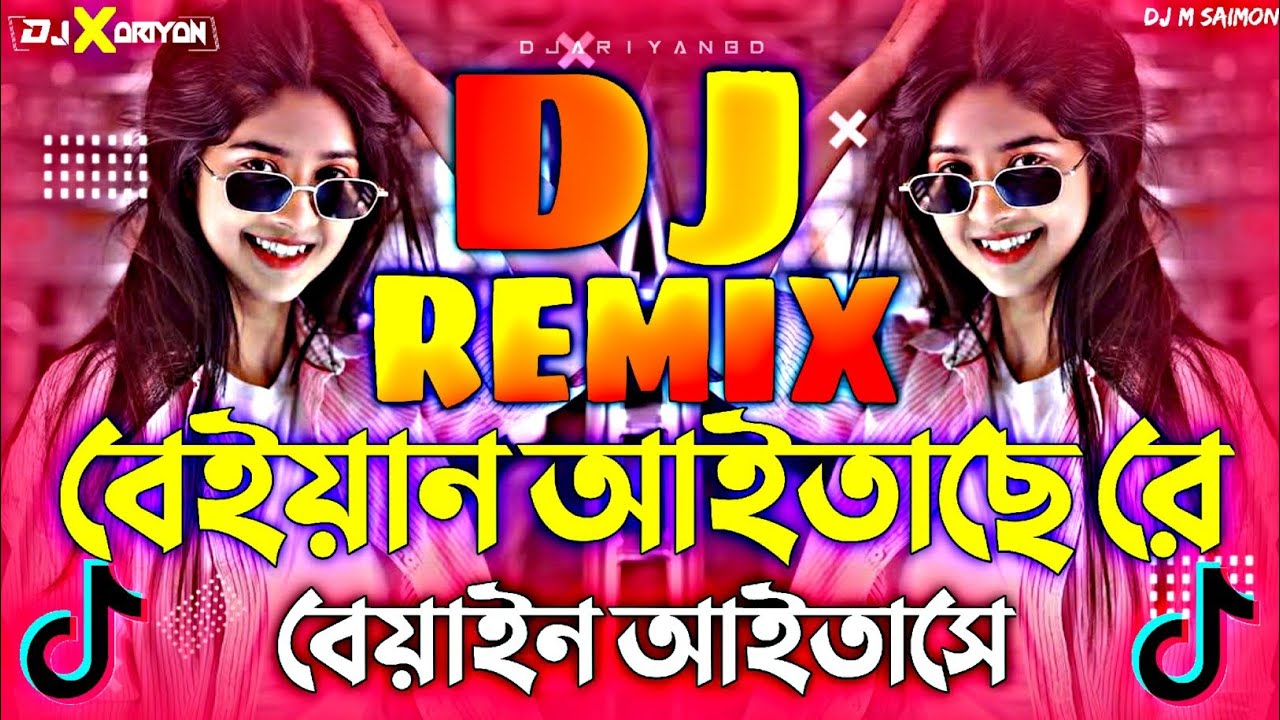 বেয়াইন আইতাছে DJ | Beyain Aitache Dj | Trance Remix Dj | Vandari Dj | Biye Bari Dj | TikTok Viral Dj