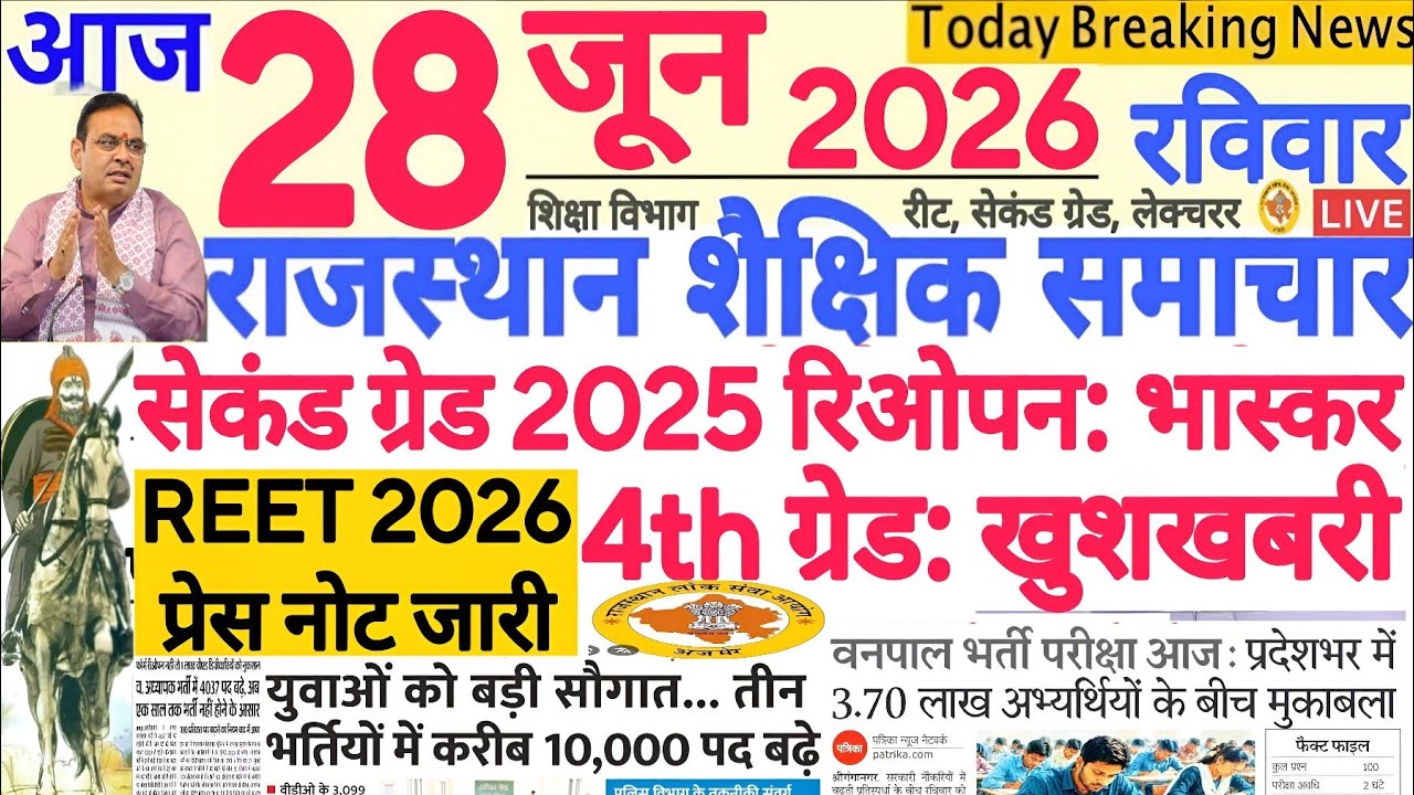 Образовательные новости Раджастхана Rajasthan Shaikshik Samachar 28 июня 2026 г. | RPSC REET RSSB