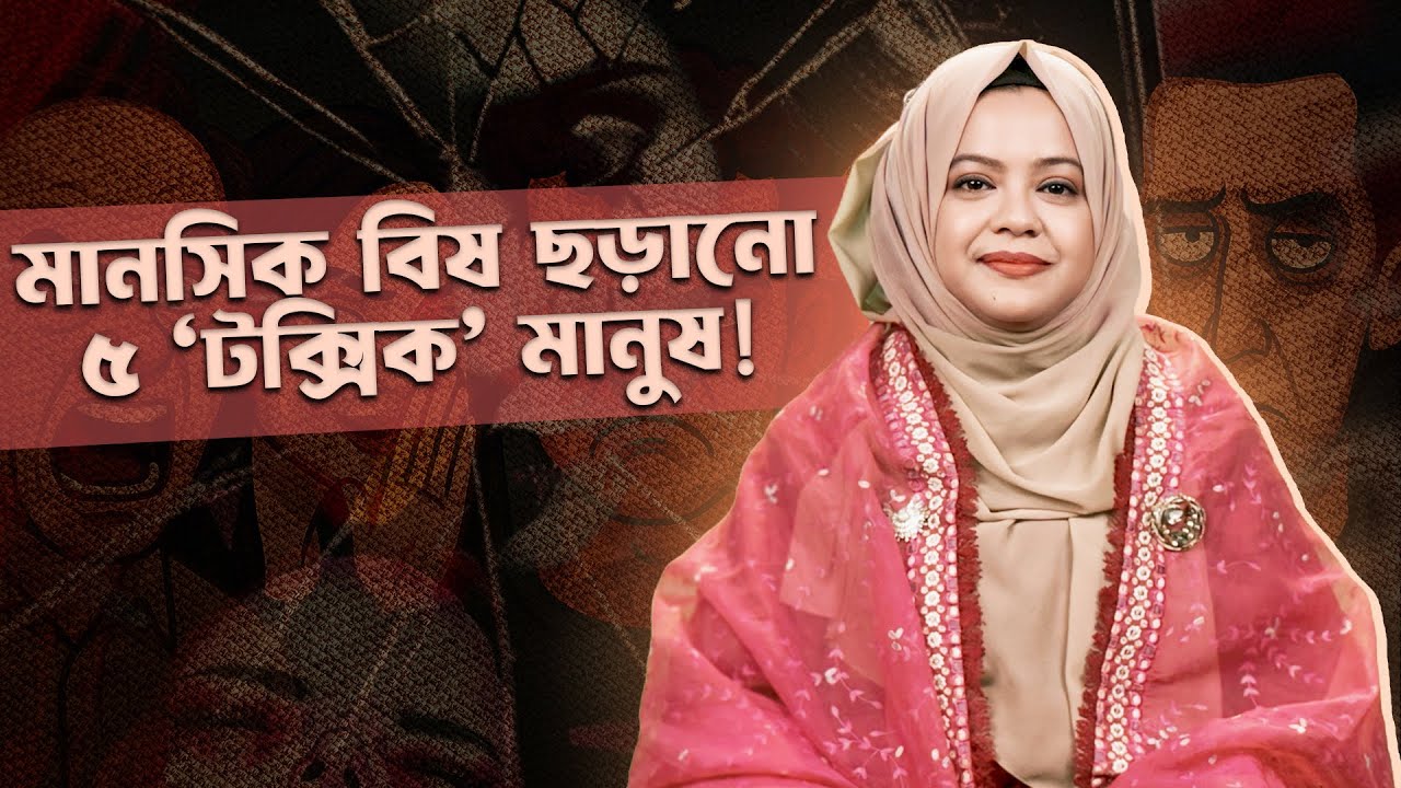 আপনার জীবনকে নষ্ট করে এমন ৫ ধরনের মানুষ চিনুন!