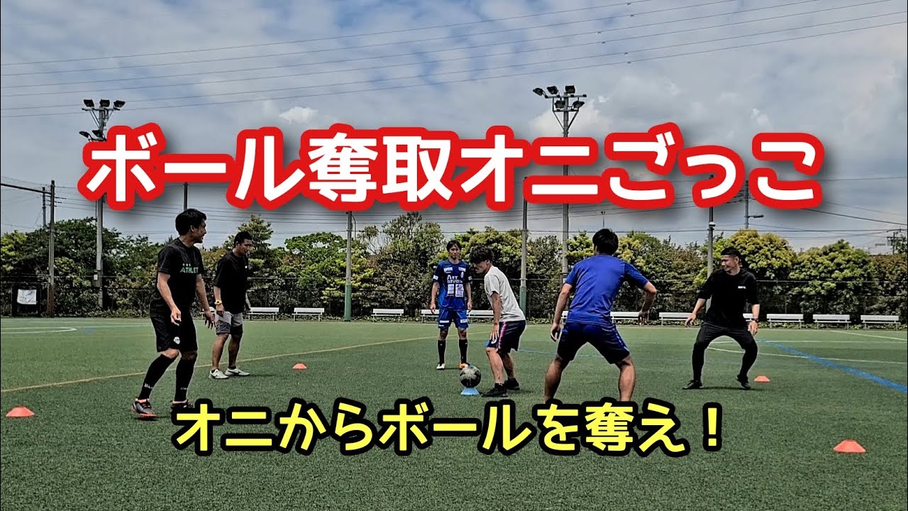 【サッカー練習メニュー⑮】ボール奪取おにごっこ　楽しくウォーミングアップ　#アイスブレイク　#脳トレ　#つこトレ　#コーディネーション