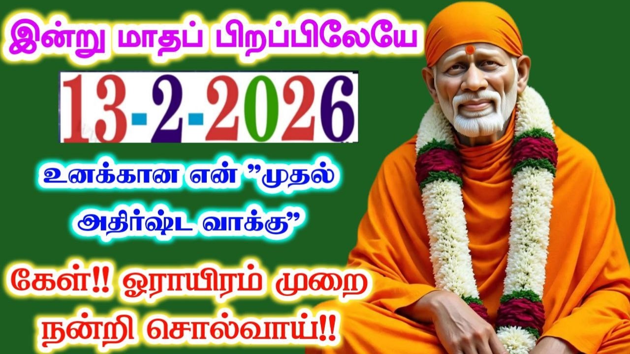 13-2-26/🍁 இன்று மாசி அதிர்ஷ்ட வாக்கு🔥shirdi sai baba  Tamil/sai motivationalspeech#motivationtamil🌀