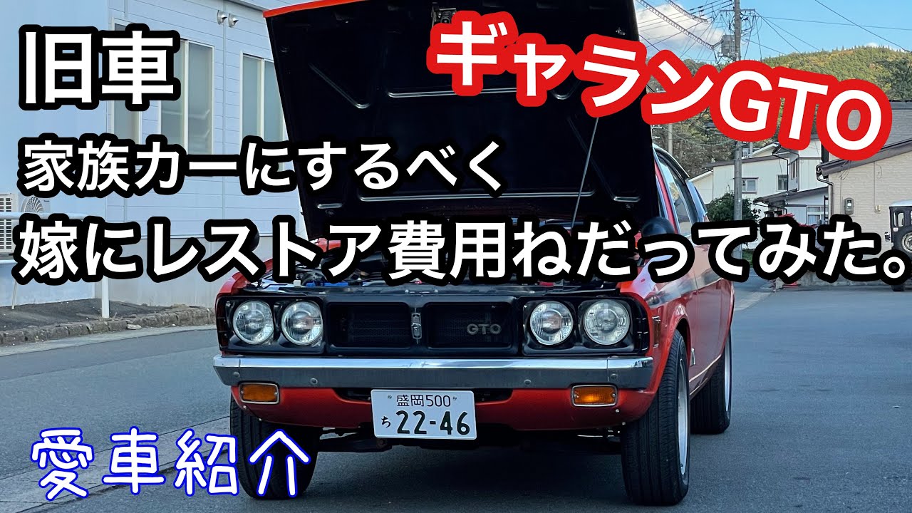 旧車 ギャランGTO 購入してすぐアタマを悩ませた不具合とは？旧車の魅力は？GALANT GTO