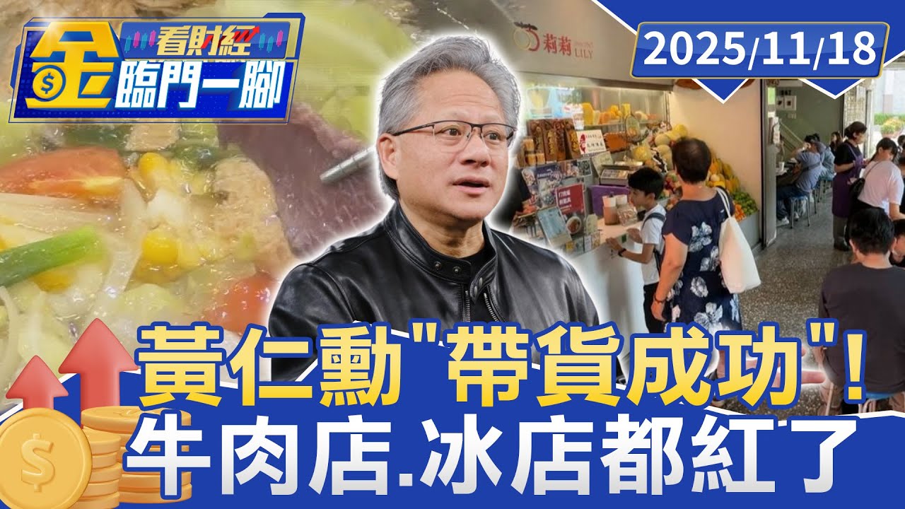 黃仁勳「帶貨成功」！劉家莊牛肉爐登熱搜 莉莉水果店爆紅【#金臨門一腳 看財經】20251118 #金臨天下 #黃仁勳 #牛肉爐 #水果店