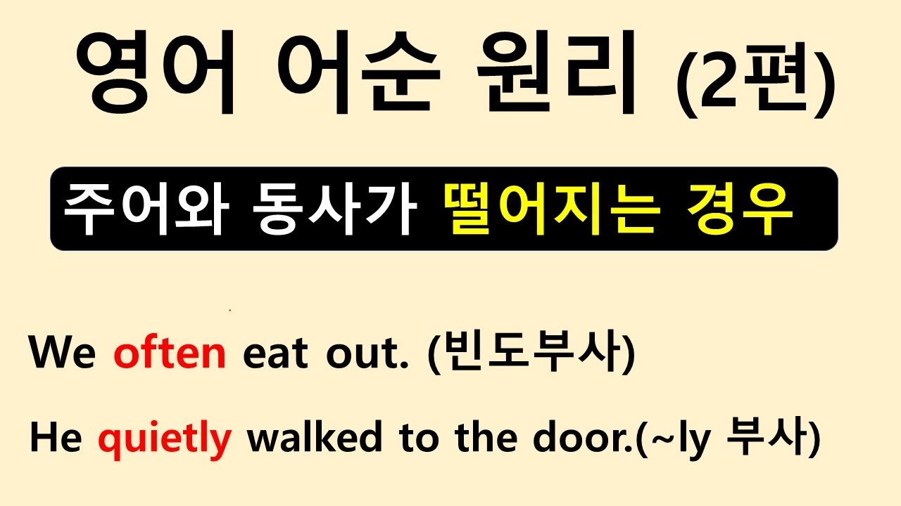 영어 어순 원리 (2편)  [어순]