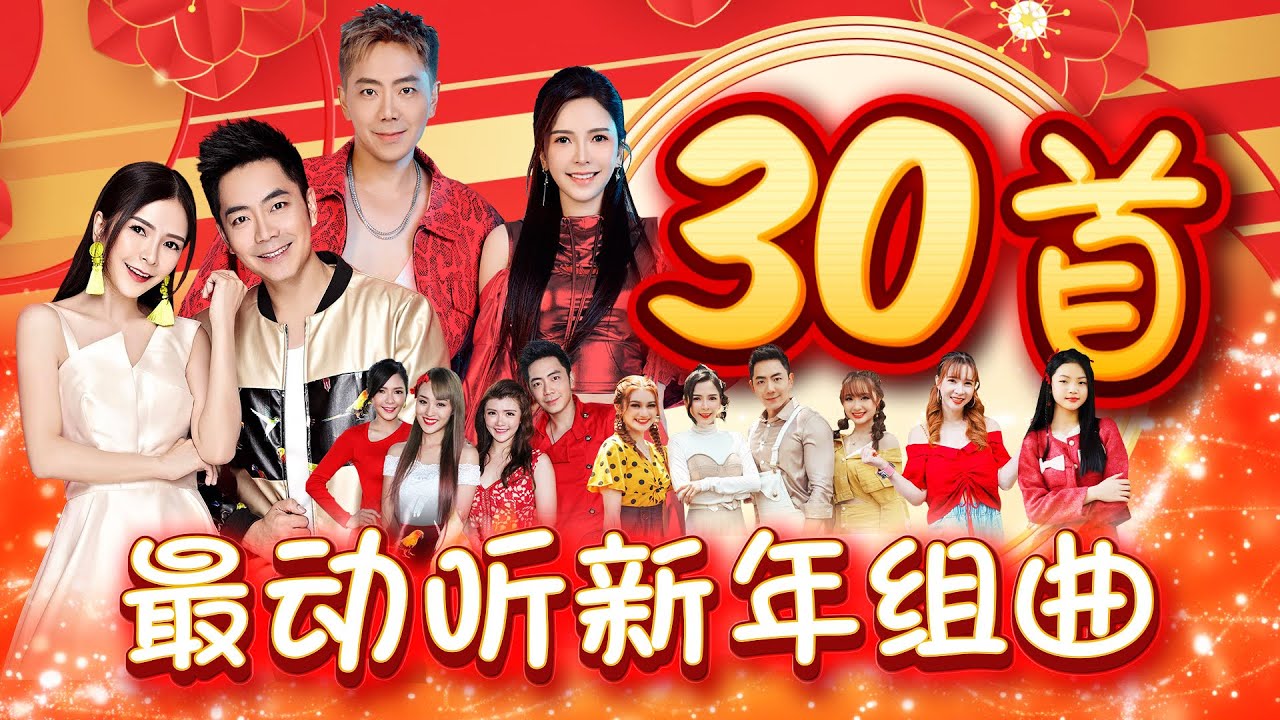 2025精选新年歌【30首最动听新年组曲】