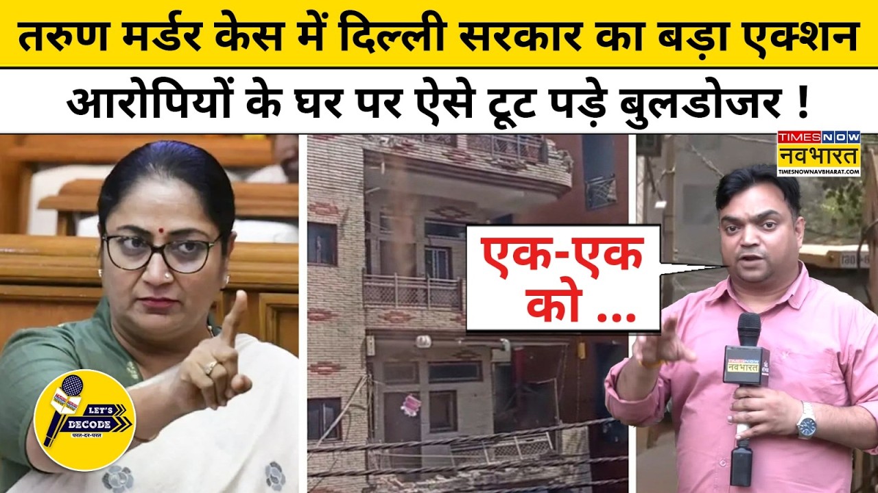Uttam Nagar: Tarun Murder Case में दिल्ली सरकार का एक्शन, आरोपियों के घर पर चला बुलडोजर|Let's Decode
