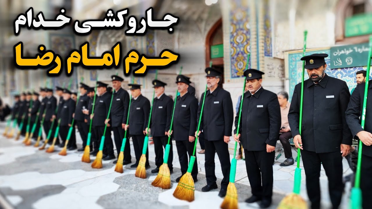 مراسم معنوی جاروکشی خدام | آرامش صبحگاهی حرم امام رضا (ع) Imam Reza Shrine | Mashhad | Iran 2025