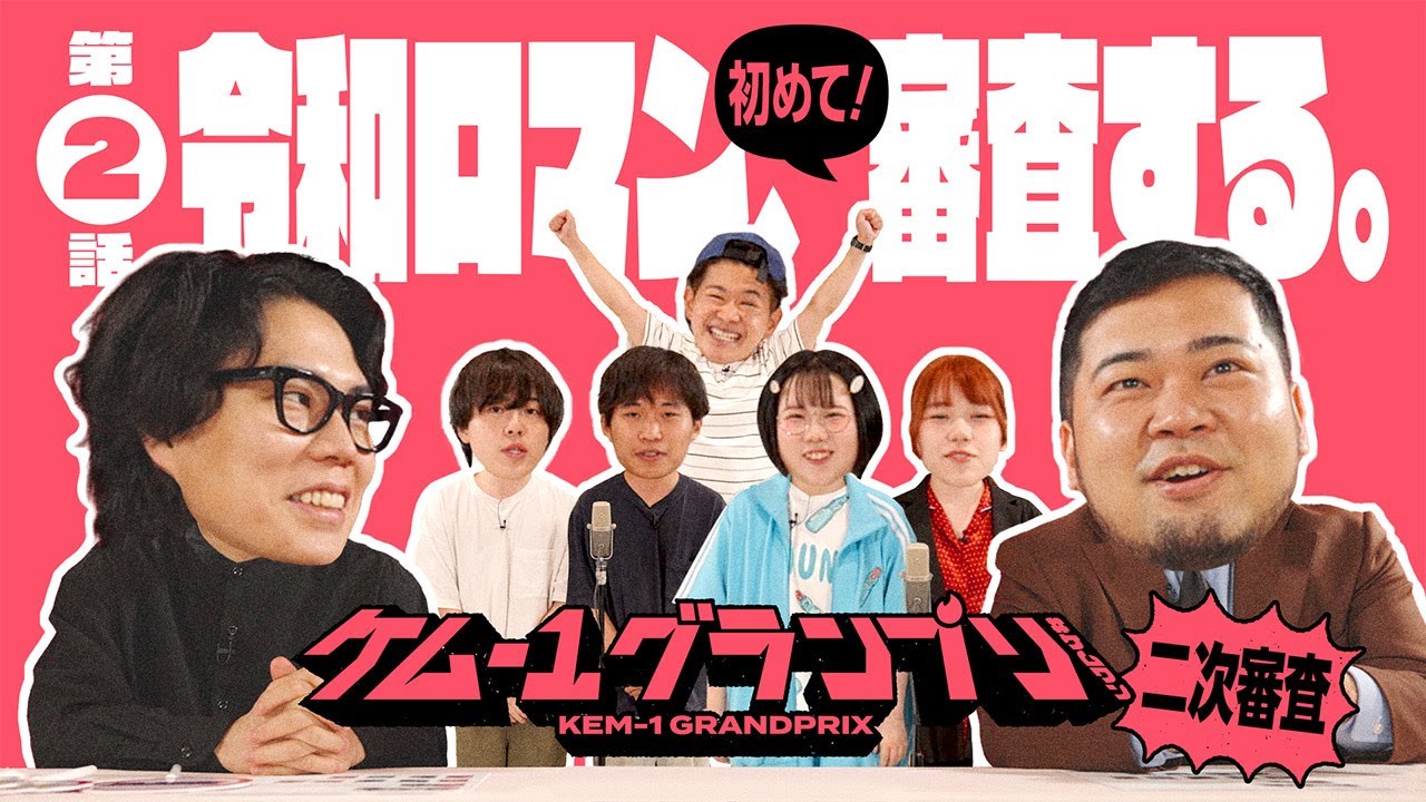 [第2話] 『令和ロマンが、初審査員！』ケム-1グランプリ ２次審査