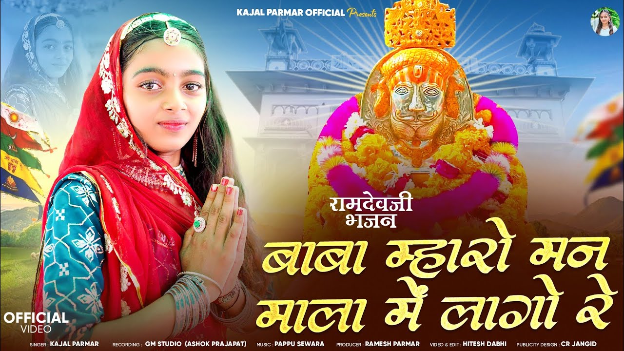 बाबा म्हारो मन माला में लागो रे || Baba mharo man mala me lago re || Ramdev Bhajan || Kajal parmar