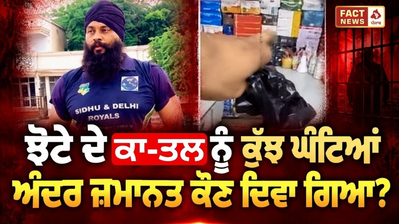 ਝੋਟੇ ਕੇ ਕਾਤ-ਲ ਨੂੰ ਕੁੱਝ ਘੰਟਿਆਂ ਅੰਦਰ ਜ਼ਮਾਨਤ ਕੌਣ ਦਿਵਾ ਗਿਆ? ਪਰਵਿੰਦਰ ਝੋਟੇ ਦੀ ਕੀ ਦੁਸ਼ਮਣੀ ਸੀ ਅਸ਼ਵਨੀ ਕੁਮਾਰ ਨਾਲ?