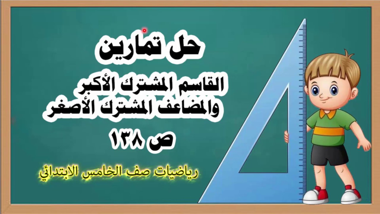 دروس رياضيات خامس ابتدائي _حل تمارين( القاسم المشترك الأكبر  والمضاعف المشترك الأصغر ) ص 138