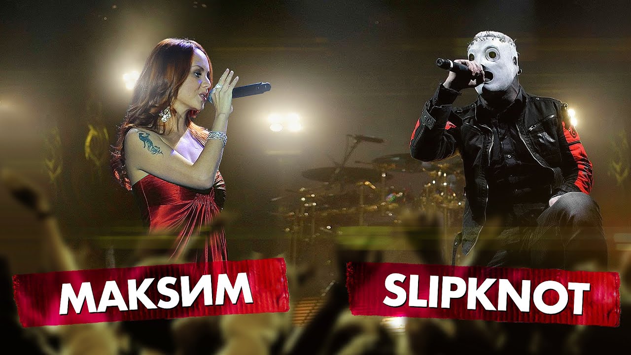 МАКSИМ vs SLIPKNOT