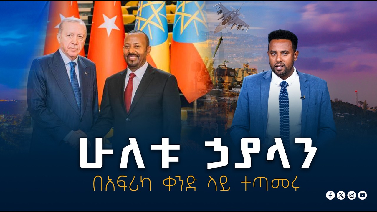 ሁለቱ ኃያላን በአፍሪካ ቀንድ ላይ ተጣመሩ ETV | EBC | EBCDOTSTREAM