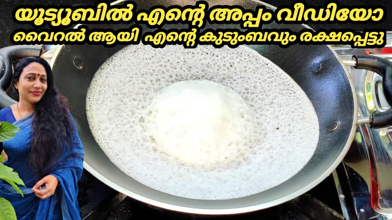 ജനലക്ഷങ്ങൾ ഏറ്റെടുത്ത എൻ്റെ കാറ്ററിംഗ് പാലപ്പം ഇനി നിങ്ങൾക്ക് സ്വന്തം | Palappam Recipe In Malayalam