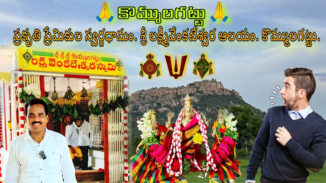 కొమ్ముల గట్టు శ్రీ లక్ష్మీ వెంకటేశ్వర ఆలయం  ( Nature’s own masterpiece)