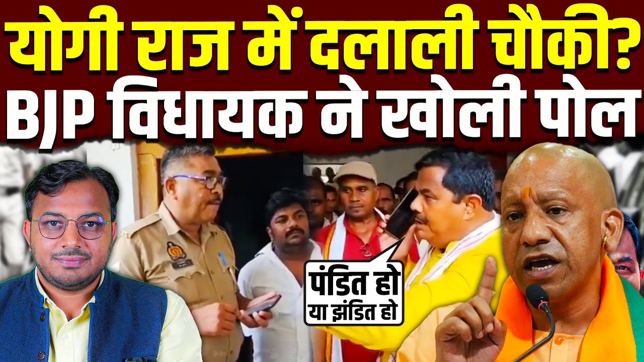योगी विधायक ने ही पुलिस की उतारी खाल || Yogi || Uttar Pradesh || Dr. Laxman Yadav