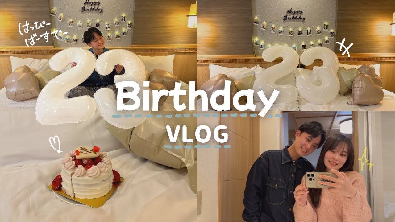 【サプライズ】彼氏の誕生日を全力でお祝いする一日💖｜vlog・愛媛