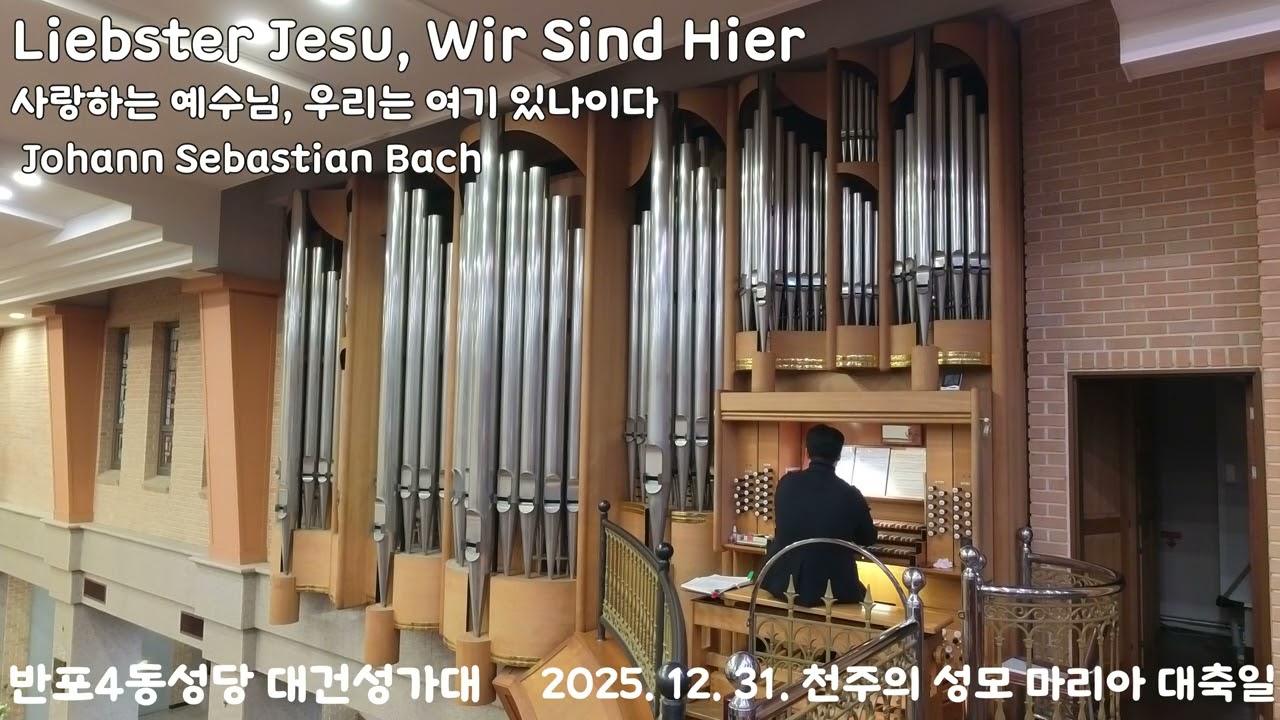 [반포4동성당 대건성가대] 251231Liebster Jesu, Wir Sind Hier