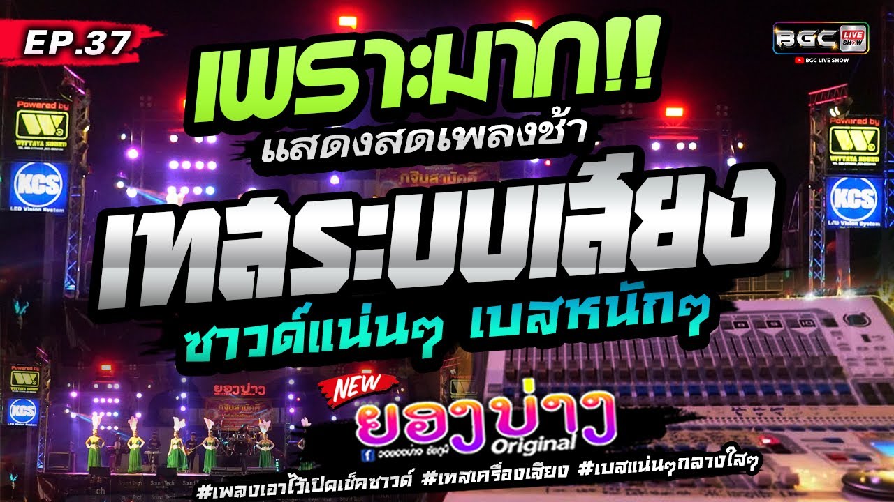 เพราะมาก!!🔥[[ EP.37 ]] #เพลงเอาไว้เปิดเช็คซาวด์ #เทสเครื่องเสียง ★เบสแน่น กลางใสๆ★ วงยองบ่าง ชัยภูมิ