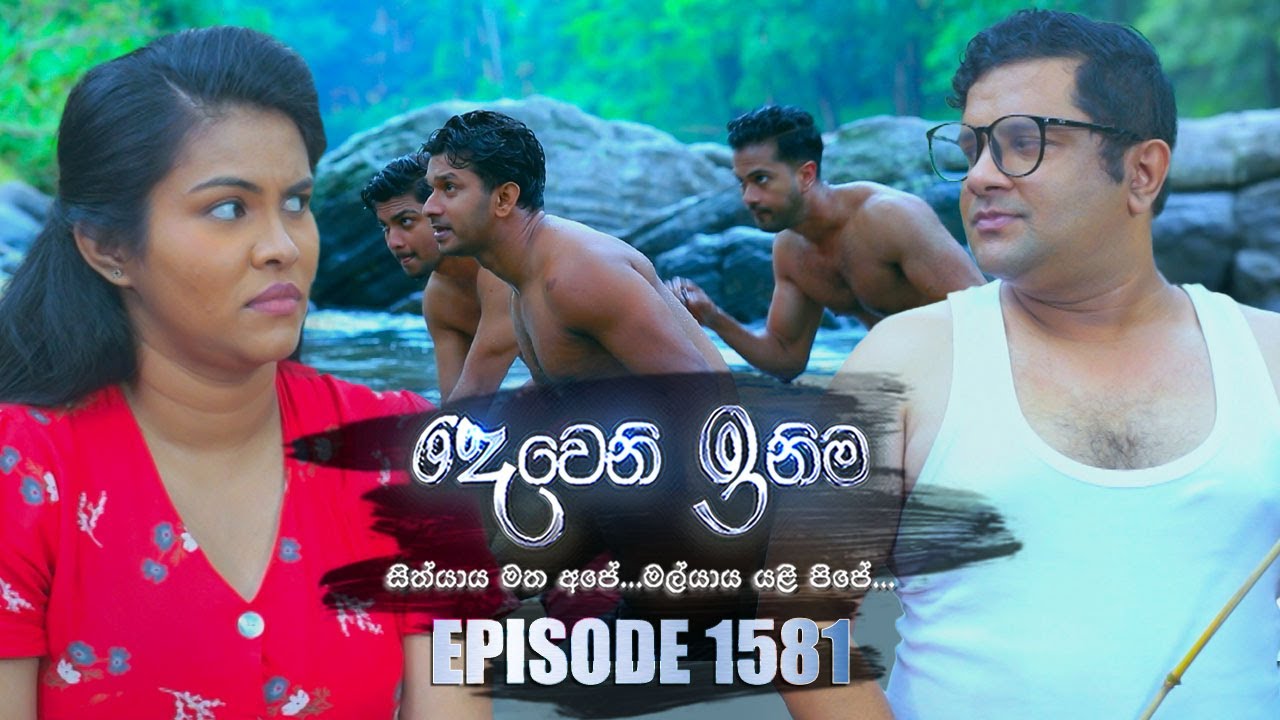 Deweni Inima (දෙවෙනි ඉනිම) | Episode 1581 | 19th May 2023