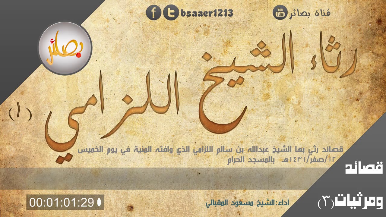 رثاء الشيخ عبدالله اللزامي رحمه الله(1) - بصوت الشيخ مسعود المقبالي