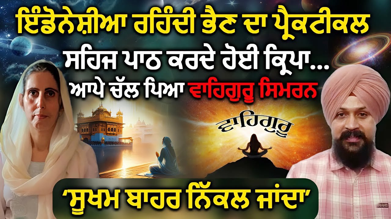 ਇੰਡੋਨੇਸ਼ੀਆ ਰਹਿੰਦੀ ਭੈਣ ਦਾ ਪ੍ਰੈਕਟੀਕਲ | Waheguru Simran | Sehaj Path | Sharmili Kaur | Adab Maan | 1 TV