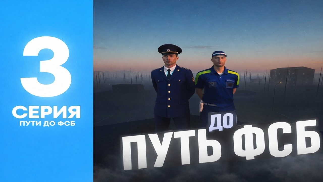 ПУТЬ до ФСБ #3 ОЧЕНЬ СЛОЖНЫЙ ЭКЗАМЕН на АМАЗИНГ РП
