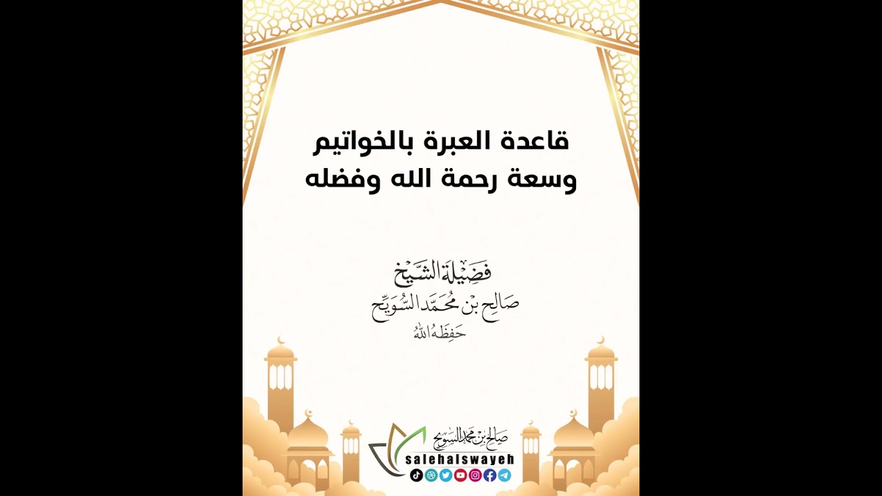 قاعدة العبرة بالخواتيم وسعة رحمة الله وفضله - الشيخ صالح بن محمد السويح -وفقه الله-